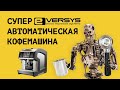 Полный обзор суперавтоматической кофемашины EVERSYS CAMEO.  Идеальный помощник бариста!