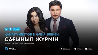 Канат Умбетов & Алия Абикен - Сағынып жүрмін (аудио)