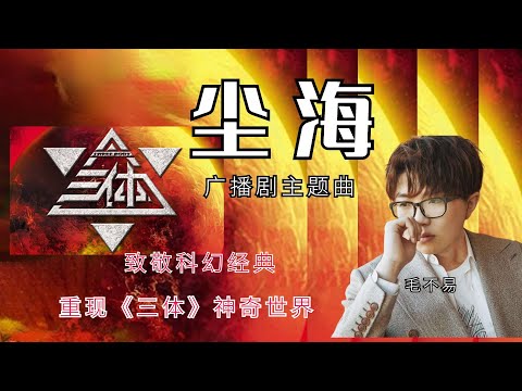 《 尘海》毛不易演唱《三体》广播剧主题曲 MV 极富感染力的唱腔 淡定从容间娓娓道来 将《三体》世界的无边广袤和无穷想象力 诠释的丝丝入扣感人入胜 【歌词版】【Lyrics Video | 高音质】