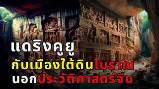 สารคดี ค้นพบความลับ! เมืองโบราณใต้ดินที่ยิ่งใหญ่ที่สุดในโลก