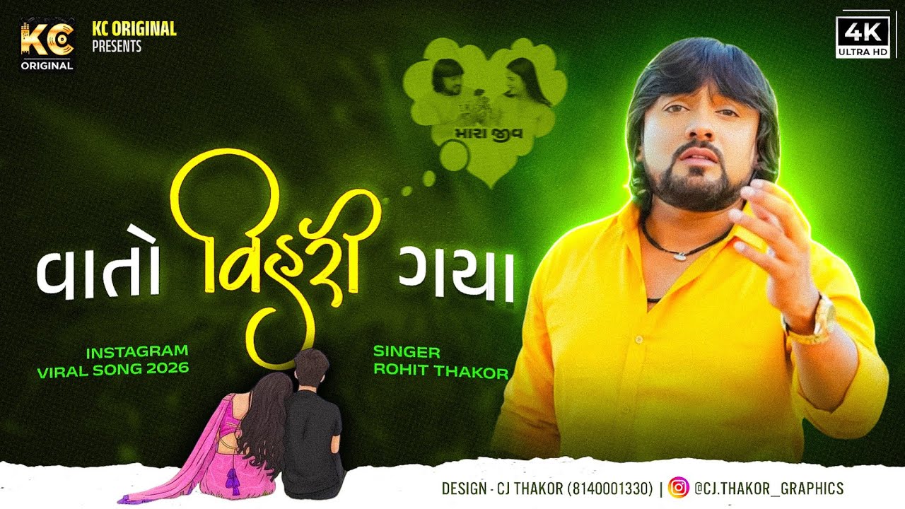 Rohit Thakor New Song | Gujarati Trending Song 2026 | વાતો વિહરી ગયા