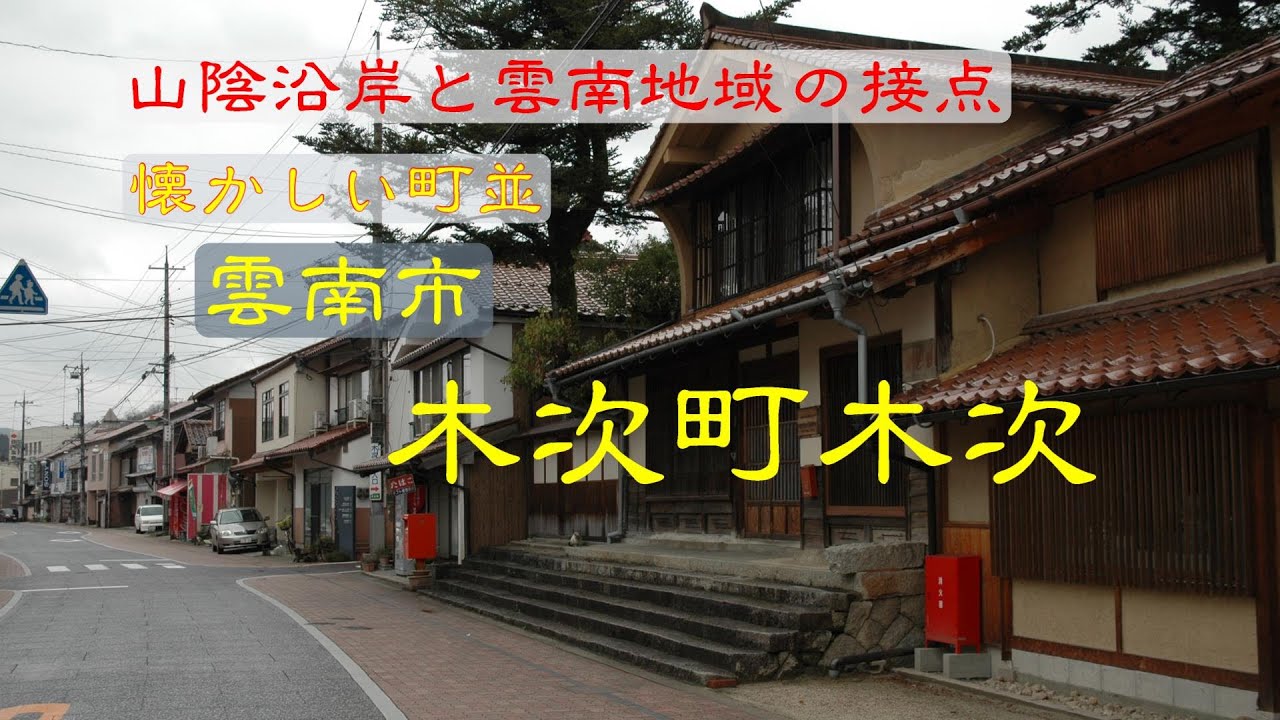 懐かしい町並　　雲南市木次町木次　　島根県