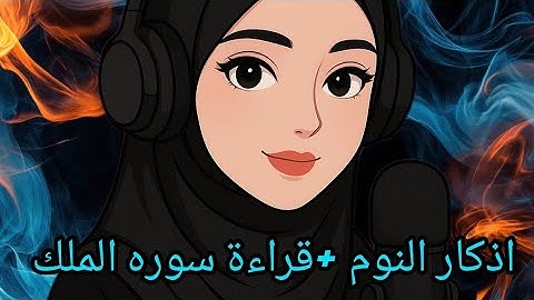 اذكار النوم +قراءة سوره الملك قبل النوم#asmr #saasoo_asmr #asmr_arabic #asmrsounds #asmrvideo #relx