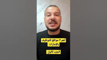 أهم ٣ مواقع للتوظيف بالإمارات الجزء الأول Jobsearch وظائف الامارات وظائف 