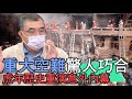 【精華版】重大空難驚人巧合？虎年歷史重演意外內幕