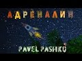 Pavel Pashko - Адреналин