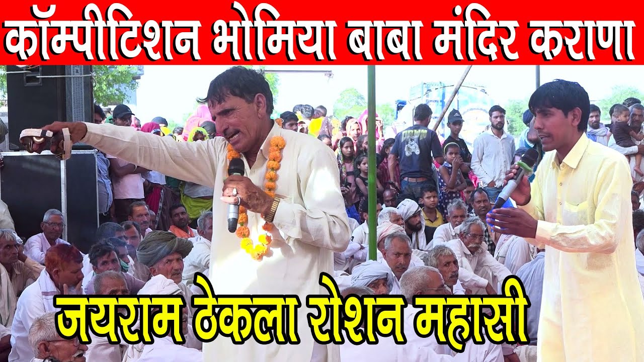 कॉम्पीटिशन जयराम ठेकला रोशन महासी का भोमिया बाबा मंदिर कराणा मे जबरदस्त मुकाबला मेरो जीबों छे दरकार