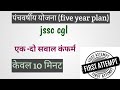 five year plan|पंचवर्षीय योजना|jssc|jpsc|bpsc|upsc
