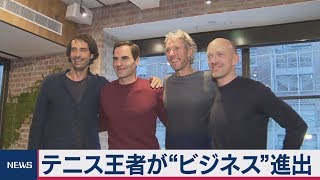 テニス王者フェデラー選手が“ビジネス”進出