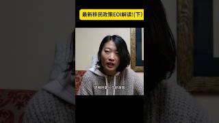 EOI政策详解 | 如何在加拿大移民系统中脱颖而出！#加拿大留学 #加拿大生活 #加拿大学签