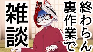 【雑談】なーんにも作業終わらん！裏作業配信！#バーチャルyoutuber 　#Vtuber
