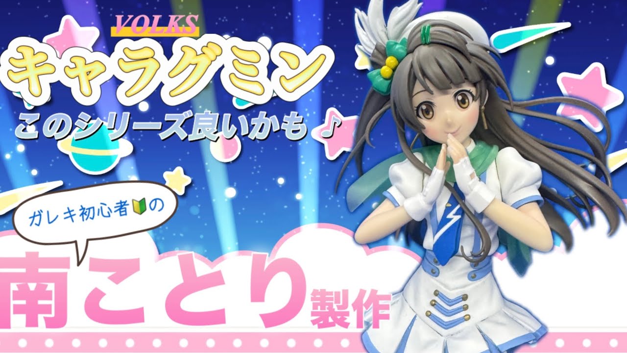 キャラグミン】ガレキ初心者が南ことりちゃんの製作にチャレンジ - YouTube