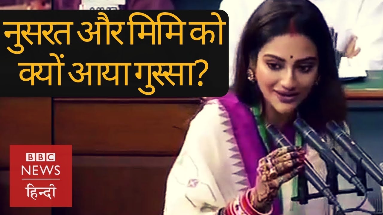 Nusrat Jahan और Mimi Chakraborty पहुंचीं Lok Sabha, संसद के बाहर क्यों हुईं असहज? (BBC Hindi) newspaper mockup