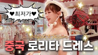앗 로리타 드레스! 타이어보다 싸다! 상하이🐼 로리타 드레스 천국 다녀옴