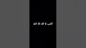اكتب لا اله الا الله #قرآن_كريم #لايك #اكسبلور #راحة_نفسية #إسلام_صبحي #تلاوة_خاشعة #المصحف