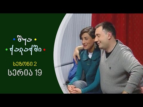 შუა ქალაქში - სეზონი 2, სერია 19