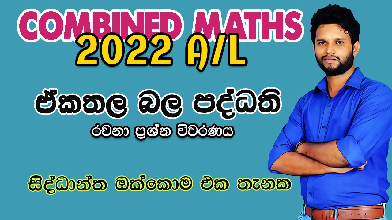2022 Combined Maths| ඒකතල බල පද්ධති| Force Systems 2022 | Bala paddathi 2022 |Lahiru Kariyapperuma