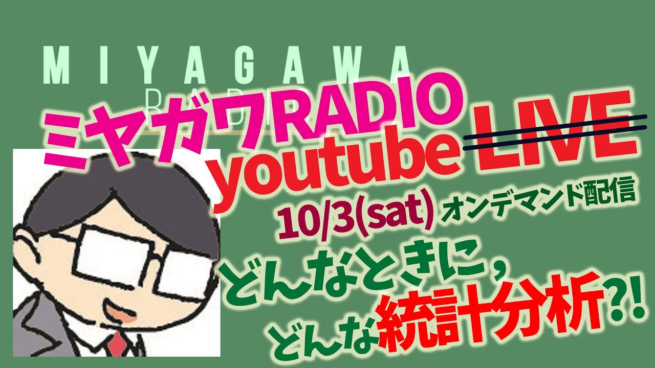 【心理系受験】どんなときに，どんな統計分析?!　ミヤガワRADIO #81