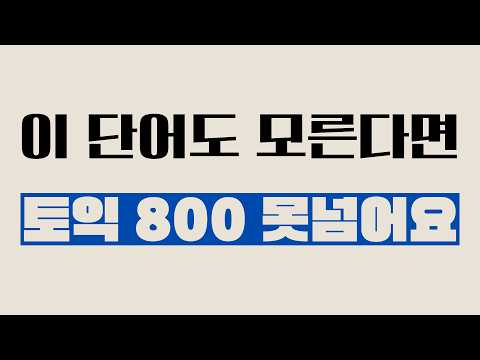 [20분 영어 단어] 2026년 토익 기출 1200단어 (6/6)