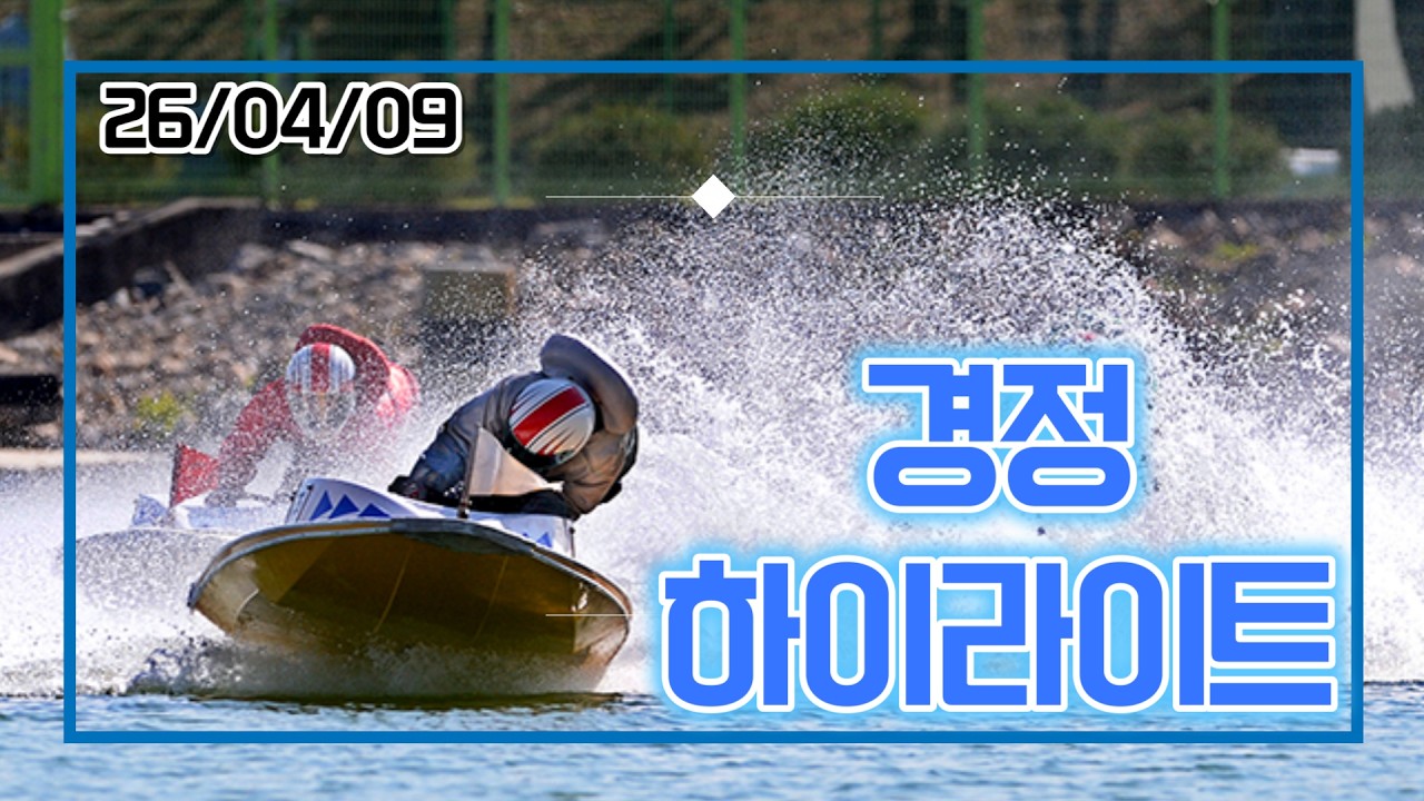 26/04/09(목) 미사리경정 하이라이트  #경정 #경마 #경륜
