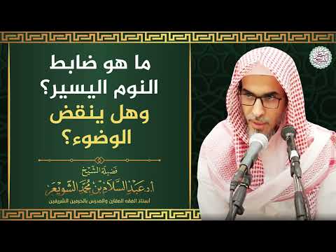 ما هو الضابط النوم اليسير وهل ينقض الوضوء