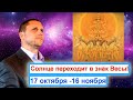 ☀️СОЛНЦЕ ПЕРЕХОДИТ В ЗНАК ПАДЕНИЯ!☀️