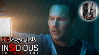 من أقوى افلام الرعب الجديدة لسنة 2023 - انسيديوس INSIDIOUS 5: THE RED DOOR كامل بجودة HD