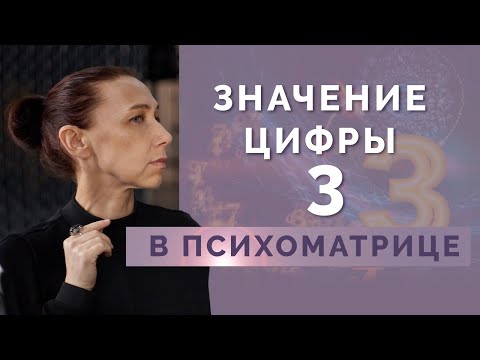 Значение цифры 3 в нумерологии - Обучение нумерологии для начинающих!