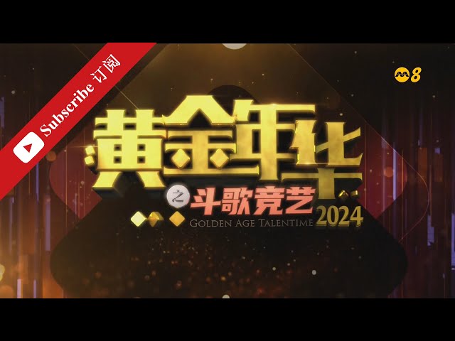 黄金年华2024 第一系列 第13场 第二回合 团战2 29032024 Ep13 class=