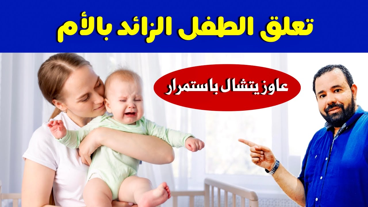 تعلق الرضيع الزائد بامه و رغبته في الشيل طول الوقت || تعلق الرضيع بالام و التعود علي الحمل باستمرار