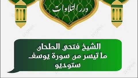 الشيخ فتحي الطحان ما تيسر من سورة يوسف ستوديو