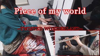 【ツイステOP】Piece of my world ／ﾌﾙｰﾄ&ﾋﾟｱﾉ 楽譜あるよ【演奏してみた】