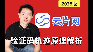云片滑块验证码生成轨迹原理分析|Python爬虫JS逆向实战