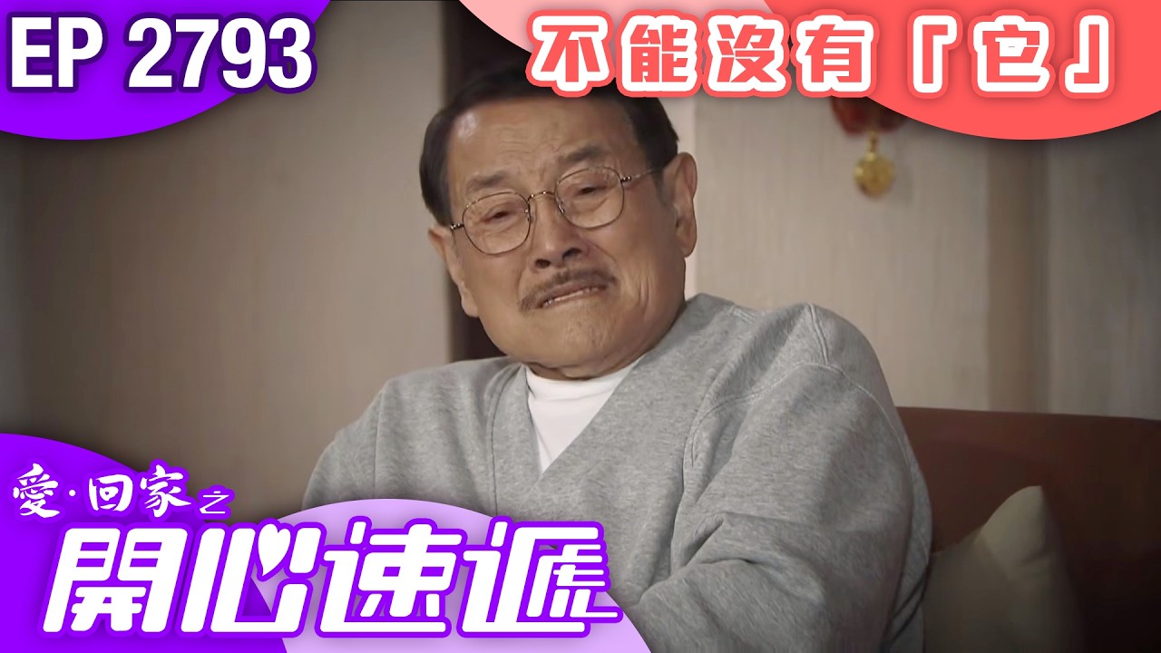 愛回家之開心速遞 第2793集｜一個家，不能沒有「它」！｜ #港劇 #爆笑 #喜劇 #TVB港劇精華