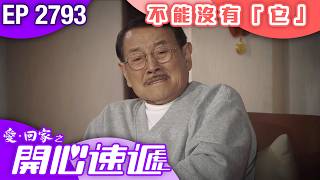 愛回家之開心速遞 第2793集｜一個家，不能沒有「它」！｜ #港劇 #爆笑 #喜劇 #TVB港劇精華
