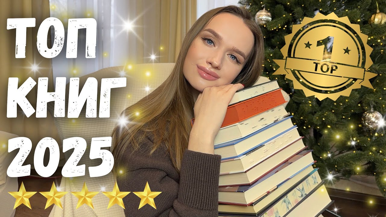 НАЙГОЛОВНІШЕ ВІДЕО РОКУ! 🏆 || НАЙКРАЩІ І НАЙГІРШІ ПРОЧИТАНІ КНИГИ У 2025 📚 ВИ БУДЕТЕ В ШОЦІ! 😳🔥
