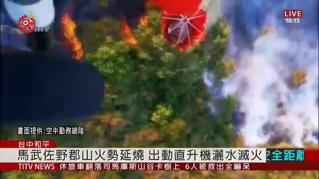 馬武佐野郡山火燒山風勢助長延燒3 7公頃 06 26 Ipcf Titv 原文會原視新聞 Youtube