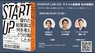 STARTUP LIVE #10 松本恭攝さん 〜『STARTUP 優れた起業家は何を考え、どう行動したか』出版記念イベント