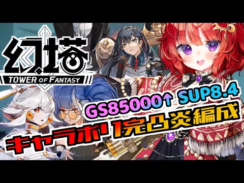 【 Tower of Fantasy（幻塔) 】討伐作戦とかのウィークリーを消化してくよ！ ▽51 Ruby鯖【 日輪あさひ / Vtuber 】 #幻塔　#幻塔公認実況者