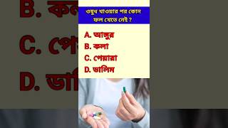 ওষুধ খাওয়ার পর কোন ফল খেতে নেই  সাধারণ জ্ঞান gk education bangla_quiz quiz google