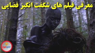 معرفی فیلم:5 فیلم سینمایی در مورد فضایی ها که نباید از دستشون بدین|معرفی فیلم سینمایی فضایی