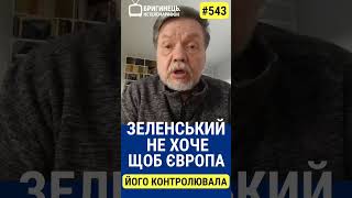 #зеленський не хоче, щоб #єс контролювала гроші, які дає
