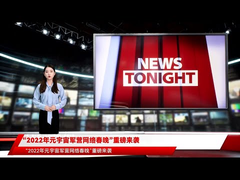 “2022年元宇宙军营网络春晚”重磅来袭