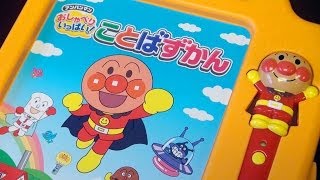 アンパンマン おしゃべりいっぱいことばずかん / Anpanman Talking  Illustrated Reference Book of Words