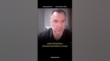Захват РФ Запорожской области возможен через Днепропетровскую. Алексей Арестович