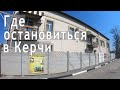 Путешествие по Республике Крым. Мини-обзор мини-отеля "Южный дворик" в г. Керчь.