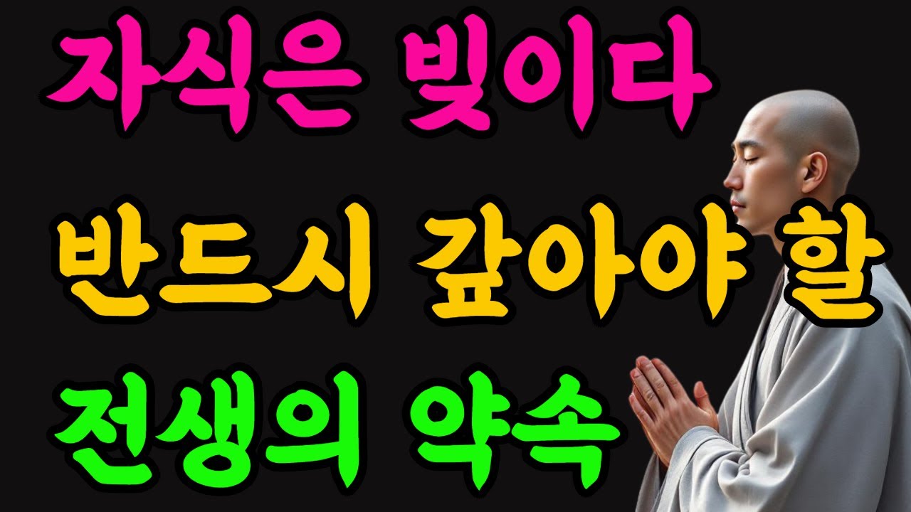 자식은 빚이다.  반드시 갚아야 할 전생의 약속 #부처님말씀 #불교명상 #인연의비밀 #부모와자식 #전생의약속#마음공부 #업장소멸 #수행의길