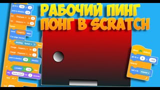 Сделал Пинг-Понг В Scratch Code