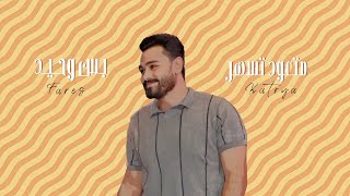 متعود تسهر بس وحيد ! ♥️  | فارس قطرية - Fares katrya