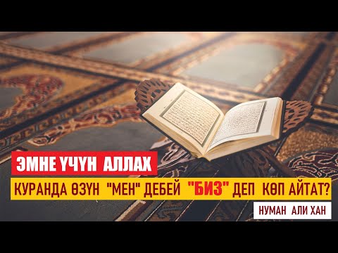 Video: Диний эмес деп кантип айтасыз?